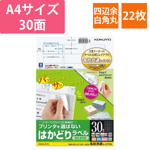 はかどりラベル　A4　30面　四辺余白角丸　22枚画像