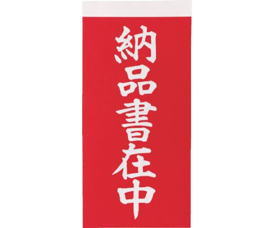 荷札 「納品書在中」文字タイプ 1シートに表1枚・裏1枚の合計2枚入×10シート画像