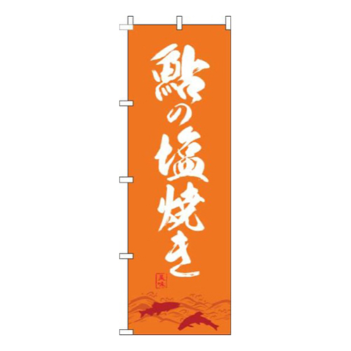 鮎の塩焼き オレンジ画像