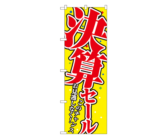 決算セール のぼり画像