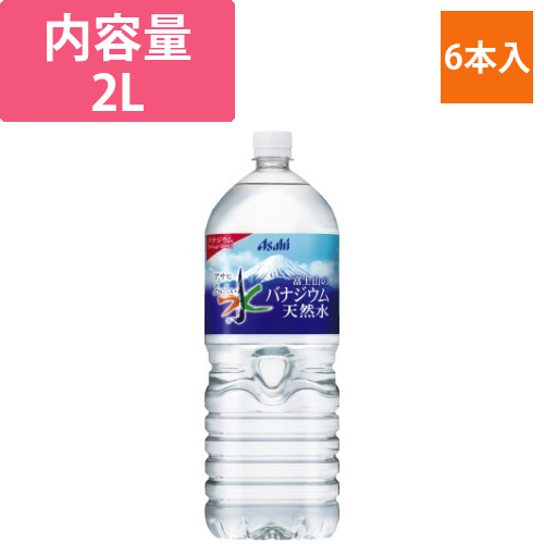 おいしい水　富士山のバナジウム天然水　2L　6本画像