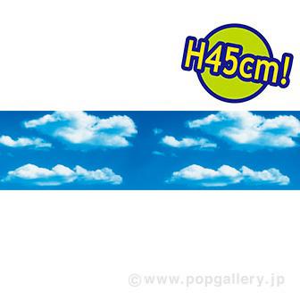 ビニール幕 空と雲［45cm（H）］画像