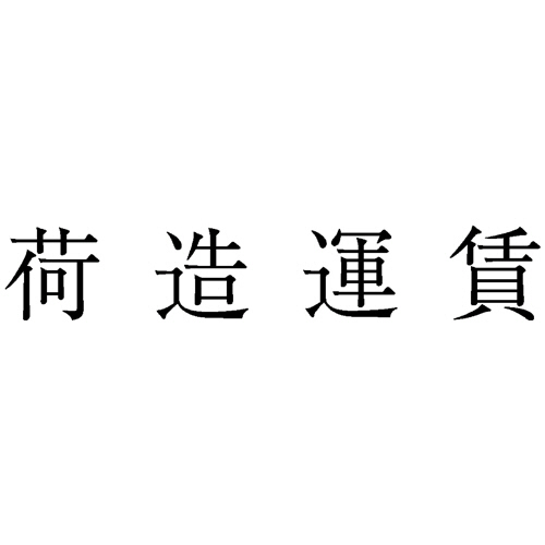 勘定科目印 420 荷造運賃 1個画像