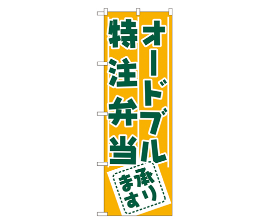 オードブル・特注弁当承ります のぼり画像
