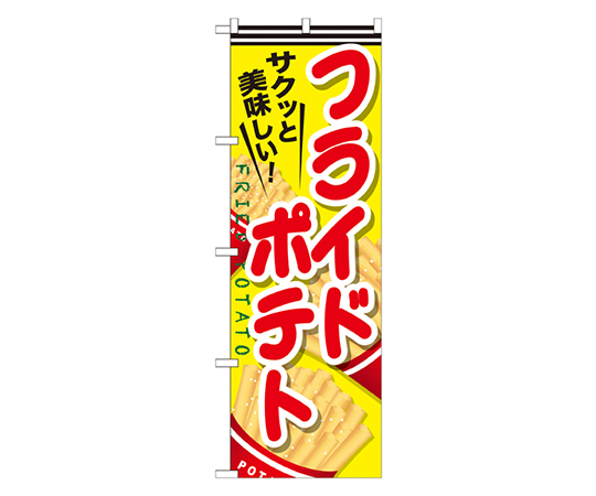 フライドポテト のぼり画像