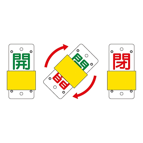 スライド式バルブ開閉札（スライダータイプ） ｢開（赤） 閉（緑）｣ 特15-104C スライダーが明確に見える角度で、開と閉の指示が色分けされている様子