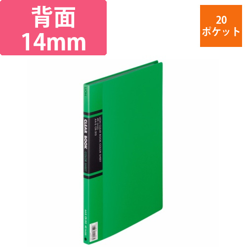 クリアーブック　A4タテ　20ポケット　背幅14mm　緑　カラー台紙付　1冊画像