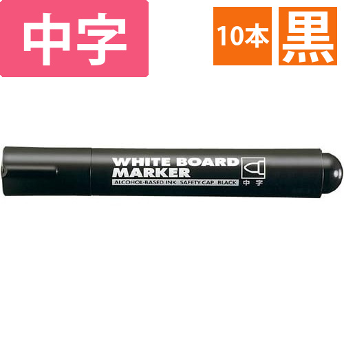 ホワイトボード用マーカー　中字　黒10本