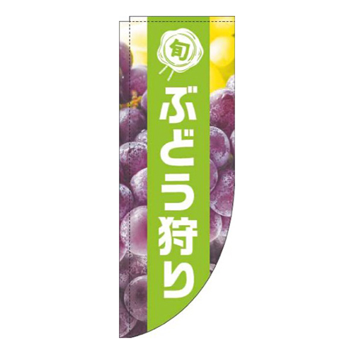 ぶどう狩り写真黄緑帯Rのぼり(棒袋仕様)画像