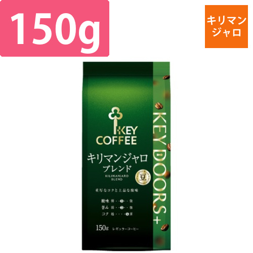 KEY　D+キリマンジャロブレンド豆LP150g