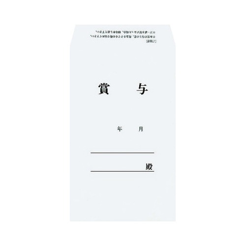 社内用紙　賞与袋（印刷付）　角８　３０枚画像