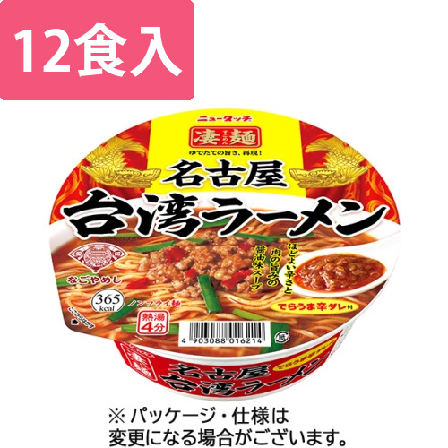 ニュータッチ　凄麺　名古屋台湾ラーメン　127g　1ケース(12食)画像