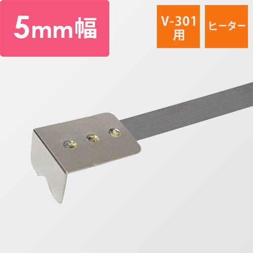 富士インパルス｜【V-301用】ヒーター 5mm幅（1セット・10本入）画像