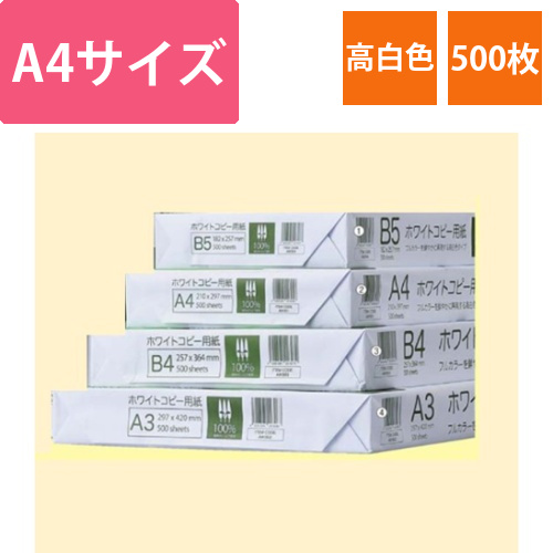 高白色コピー用紙　A4　500枚画像
