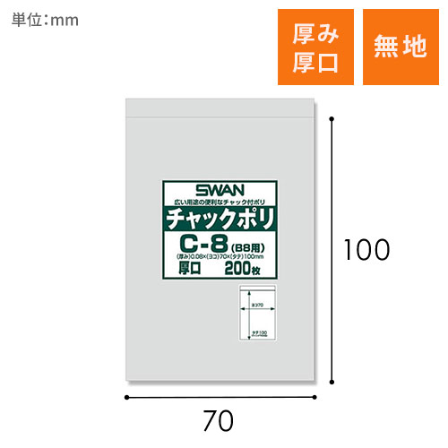 SWAN チャック付きポリ袋 スワンチャックポリ C-8 (B8用) 厚口 200枚画像