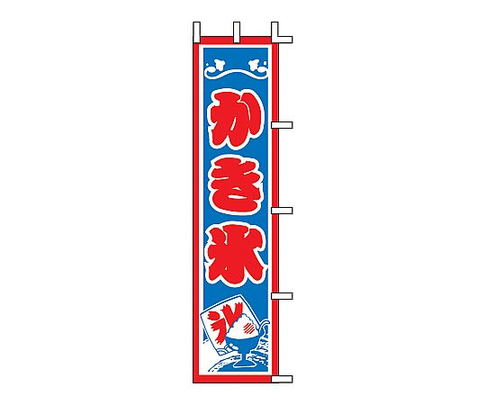 のぼり かき氷画像