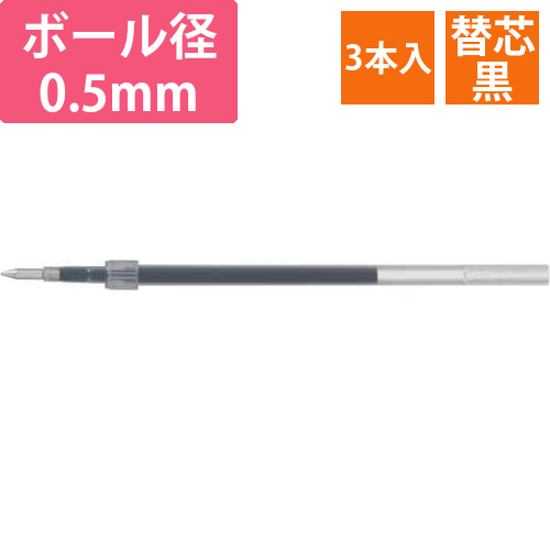 ジェットストリーム単色用替芯　0.5mm　黒3本画像