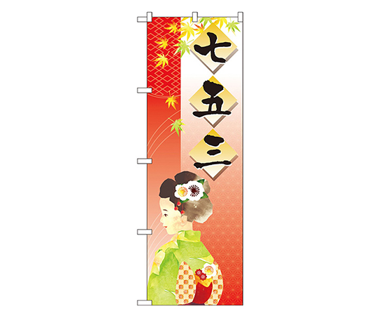 七五三 のぼり画像