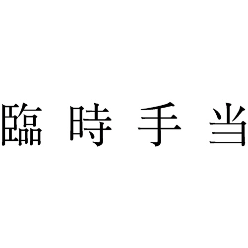 勘定科目印 982 臨時手当 1個画像