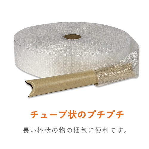 チューブタイプで丈夫な3層構造！棒状の商品に便利なプチプチロール