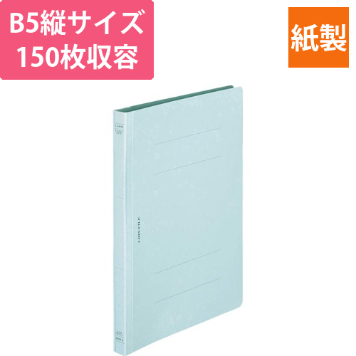 フラットファイル(環境)　樹脂押え具　B5タテ　150枚収容　背幅18mm　水　1冊画像