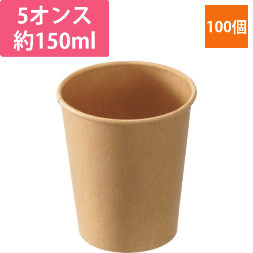 未晒しペーパーカップ　約150mL(5オンス)　1パック(100個)画像