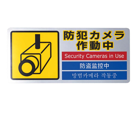 多国語防犯対策ステッカー　SEC127-1　防犯カメラ作動中