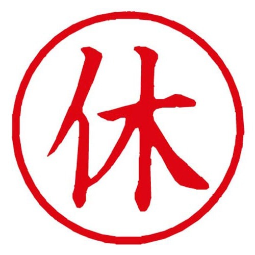 Ｘスタンパー簿記スタンパー　休　赤画像