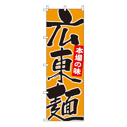 広東麺本場の味画像