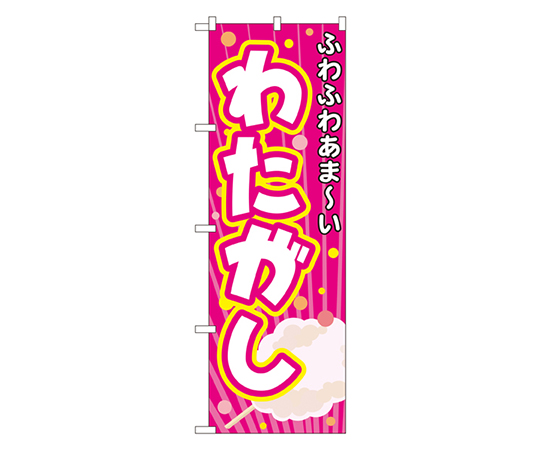 わたがし のぼり画像