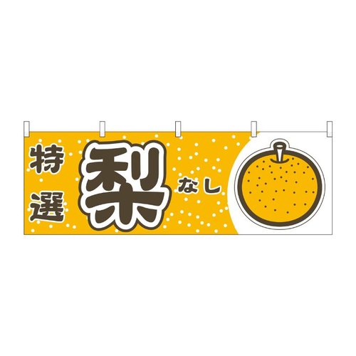 横幕 梨 特選 54815 P・O・Pプロダクツ画像