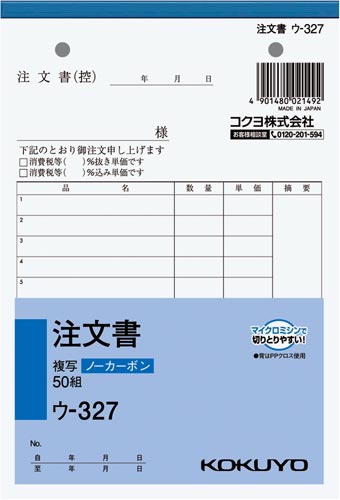 注文書　Ｂ６　ノーカーボン　ウ－３２７　３０冊