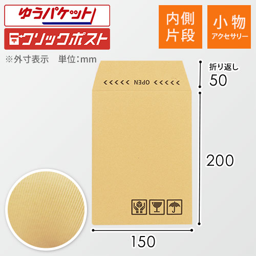片ダン仕様で強度UP！アクセサリーサイズの紙製クッション封筒