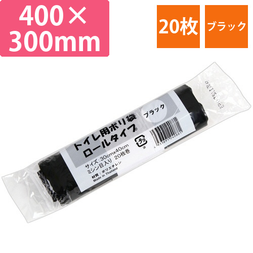 トイレ用ポリ袋(サニタリー袋)　ロールタイプ　ブラック　1パック(20枚)画像