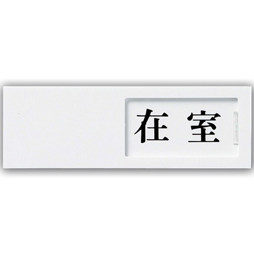 ｽﾗｲﾄﾞ式ｻｲﾝﾌﾟﾚｰﾄ(在室/不在) ﾃｰﾌﾟ付 ﾀﾃ50×ﾖｺ150×厚み7mm ｱｸﾘﾙﾎﾜｲﾄ 1枚画像