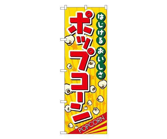 ポップコーン のぼり画像