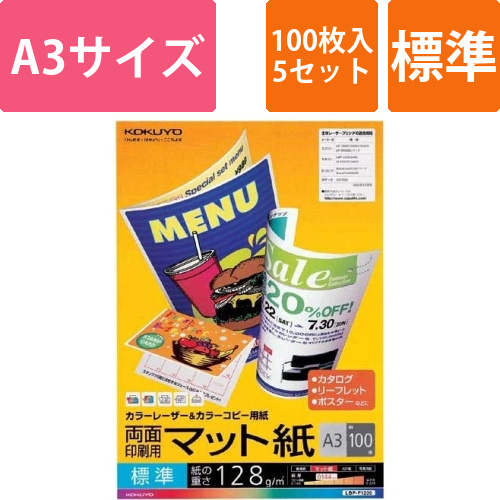 カラーコピー用紙　両面マット標準A3　100枚×5画像