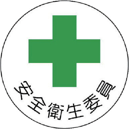 安全管理関係ｽﾃｯｶｰ安全衛生委員 PPｽﾃｯｶｰ 35Ф 1ﾊﾟｯｸ(2枚)画像