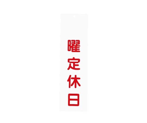 えいむ アクリル 案内プレート 曜定休日 IP-3 白画像