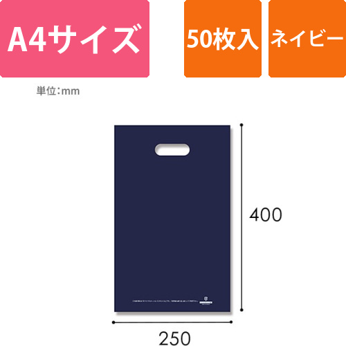 HEIKO 手抜き (小判抜き)ポリ袋 HDカラーポリ 25-40 (A4用) ネイビー 表記入り 50枚画像