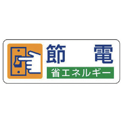 省ｴﾈﾙｷﾞｰ推進ｽﾃｯｶｰ 節電･30×80 1ｾｯﾄ(5枚)画像