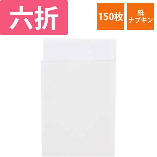 ナプキン　六折ストレート　白　150枚ポリ入画像