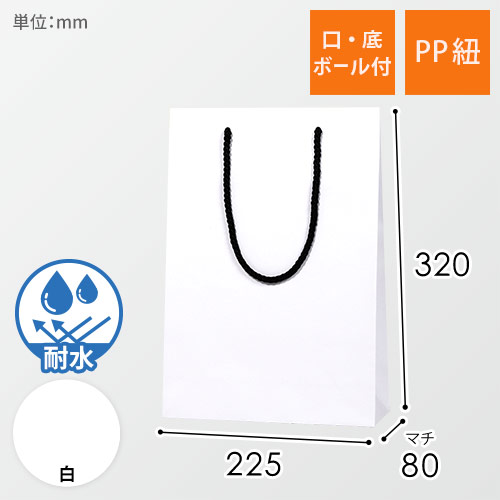 手提げ紙袋（白 マット・ポリエステル紐・幅225×マチ80×高さ320mm）画像