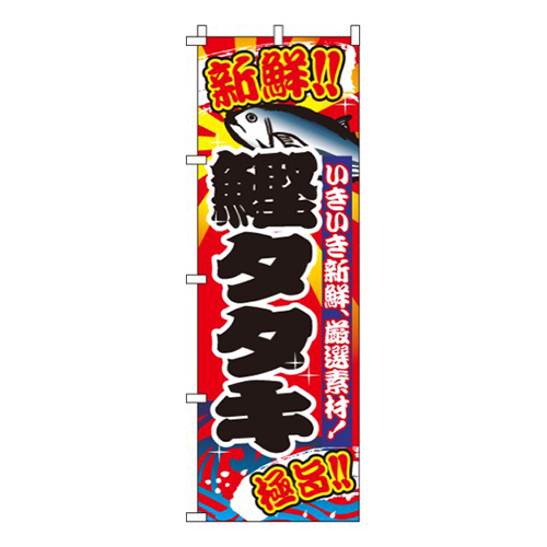 鰹タタキ（かつお）画像