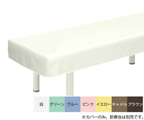 綿製診察台カバー(フリル無し) 幅60×長さ190cm 白画像
