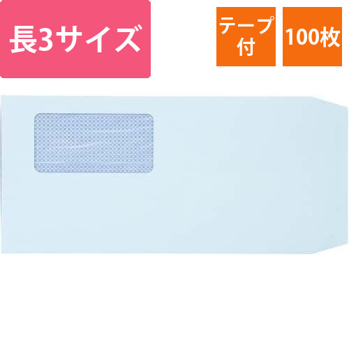 地紋入窓付封筒テープ付　長3　ブルー　100枚画像