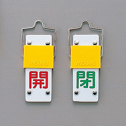 スライド式バルブ開閉札（回転タイプ）　｢開（赤）　閉（緑）｣　特15-101B画像