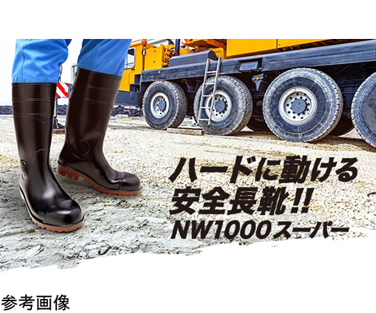 JIS規格認定 安全長靴 NW1000スーパー ブラック 25.0cm つま先と甲の部分がしっかりと保護された黒い長靴が横向きで並んでいる様子