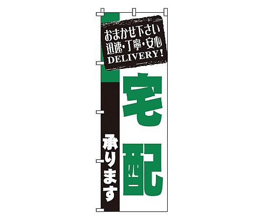 のぼり 宅配画像