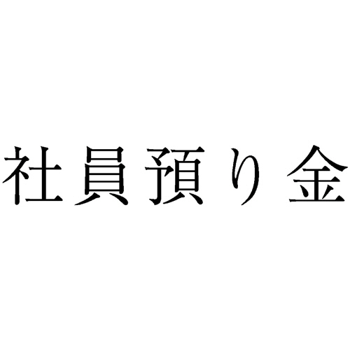 勘定科目印 209 社員預り金 1個画像